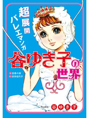 cover image of 超展開バレエマンガ　谷ゆき子の世界